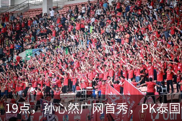 19点，孙心然广网首秀，PK泰国悍将，存一大隐患，郑钦文传新消息