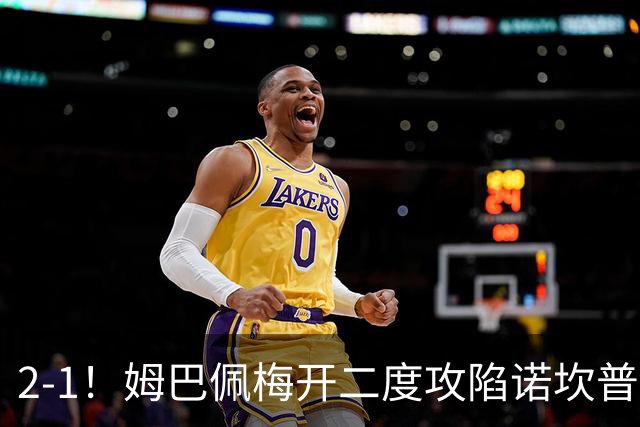 2-1！姆巴佩梅开二度攻陷诺坎普，皇马笑傲国家德比，巴萨2连败