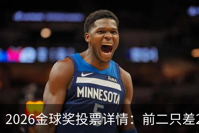 2026金球奖投票详情：前二只差28分 凯恩以微弱优势胜出