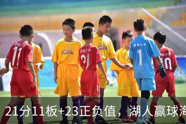 21分11板+23正负值，湖人赢球海报三人登封面