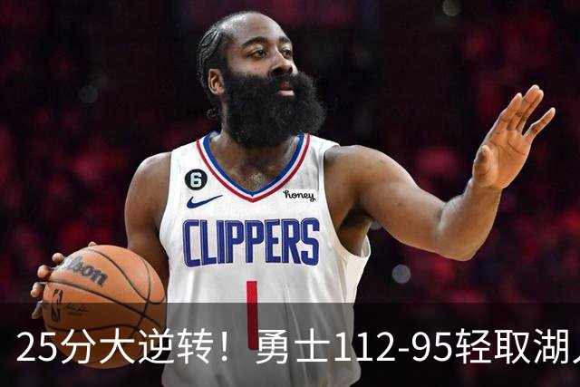 25分大逆转！勇士112-95轻取湖人，库里31分，东契奇空砍37+7+5