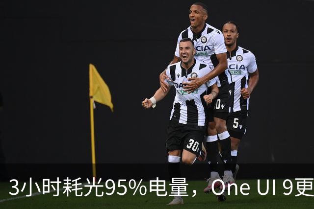 3小时耗光95%电量，One UI 9更新后S24用户先炸了