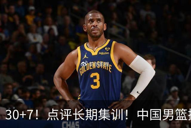 30+7！点评长期集训！中国男篮掏空了廖三宁