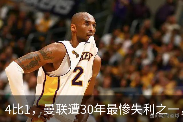 4比1，曼联遭30年最惨失利之一，7场不胜