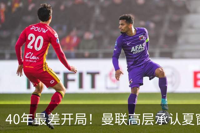 40年最差开局！曼联高层承认夏窗引援失败，冬窗挨宰也要砸钱买人