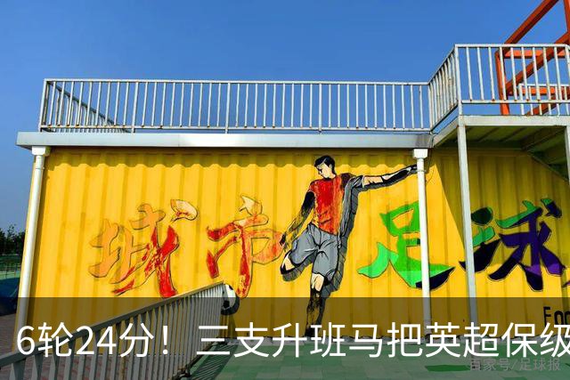 6轮24分！三支升班马把英超保级剧本撕了