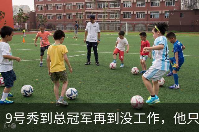 9号秀到总冠军再到没工作，他只用了几年