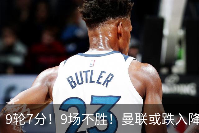 9轮7分！9场不胜！曼联或跌入降级区：卡里克难逃下课 利马疑摆烂