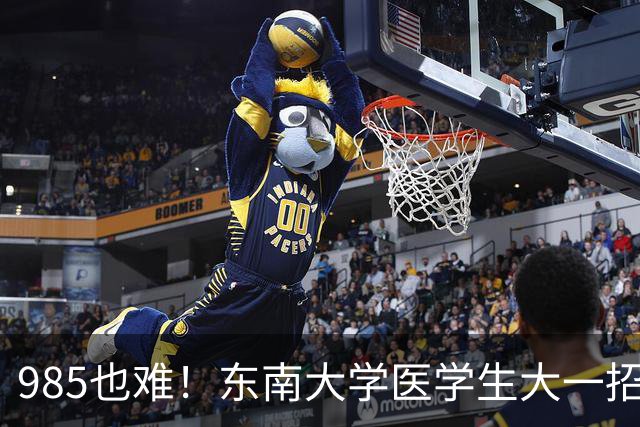 985也难！东南大学医学生大一招236人，转出103人，检验19剩2，影像21剩6，临床转出46%