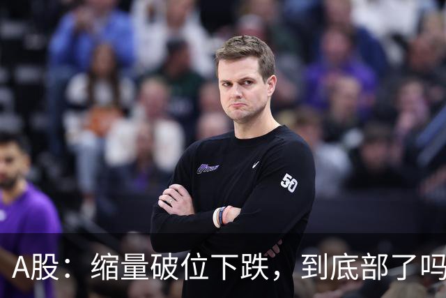 A股：缩量破位下跌，到底部了吗，下午大盘，还能站起来吗