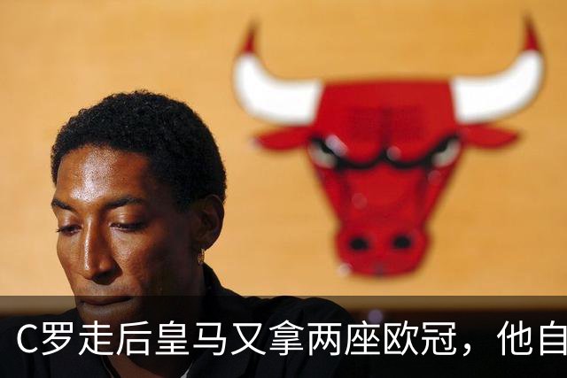 C罗走后皇马又拿两座欧冠，他自己却再没进过四强，是C罗没了皇马不行吗？