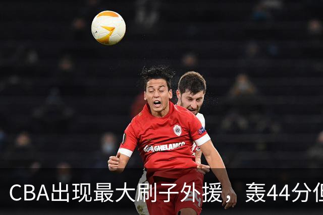 CBA出现最大刷子外援，轰44分但三分和罚球命中率只有二成和五成