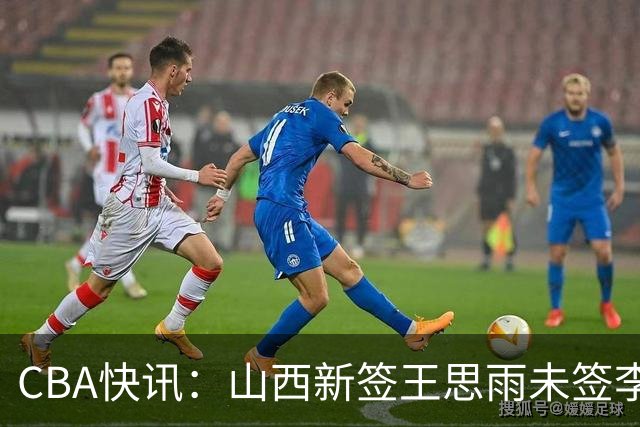 CBA快讯：山西新签王思雨未签李梦原因公布，赵继伟或再任男篮队长