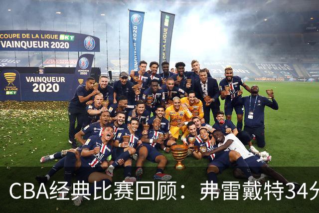 CBA经典比赛回顾：弗雷戴特34分，上海大胜福建