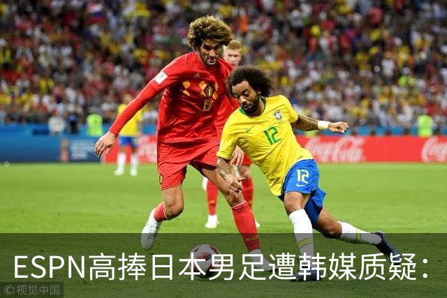 ESPN高捧日本男足遭韩媒质疑：止步32强为何排第13