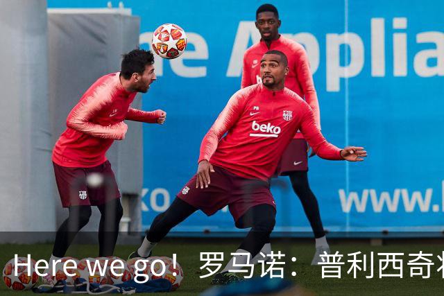 Here we go！罗马诺：普利西奇将与AC米兰续约至2031年
