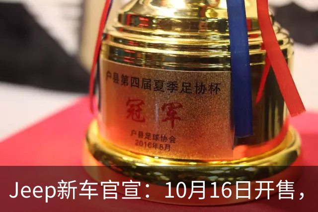 Jeep新车官宣：10月16日开售，22.3万