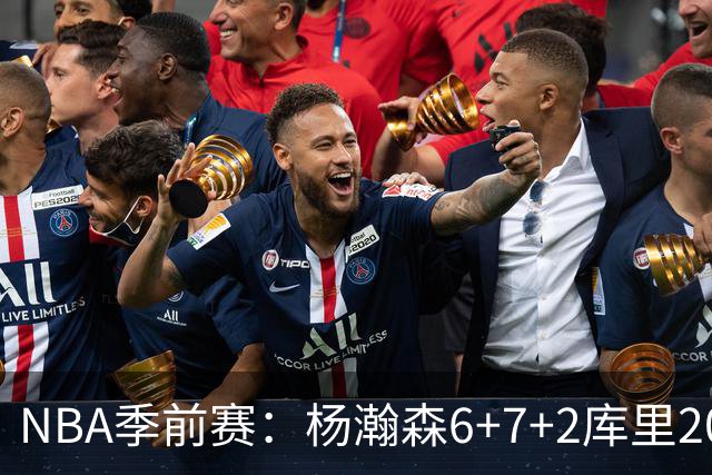 NBA季前赛：杨瀚森6+7+2库里20+5 开拓者不敌勇士
