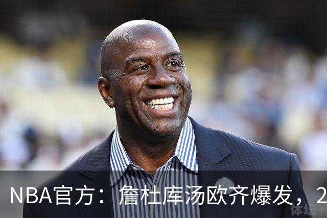 NBA官方：詹杜库汤欧齐爆发，2017年总决赛的老将们统治了比赛
