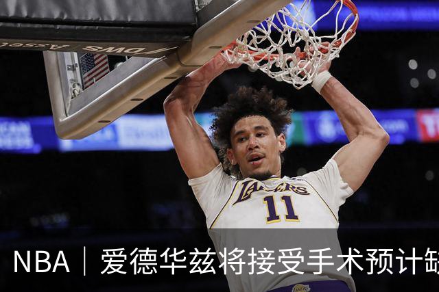 NBA｜爱德华兹将接受手术预计缺席两个月，失去本赛季评奖资格