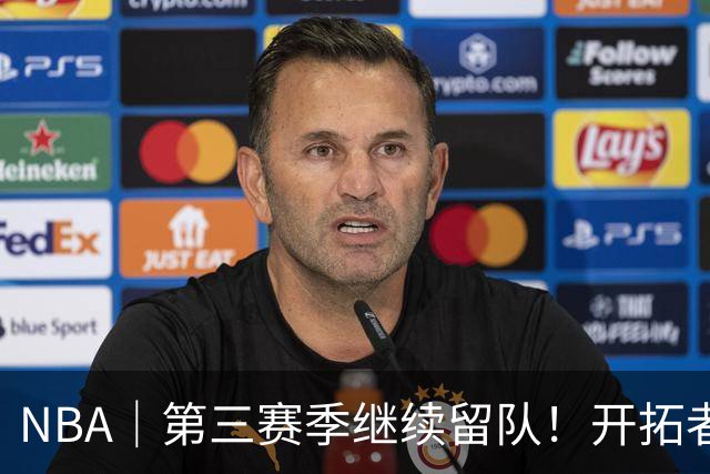 NBA｜第三赛季继续留队！开拓者执行杨瀚森球队选项