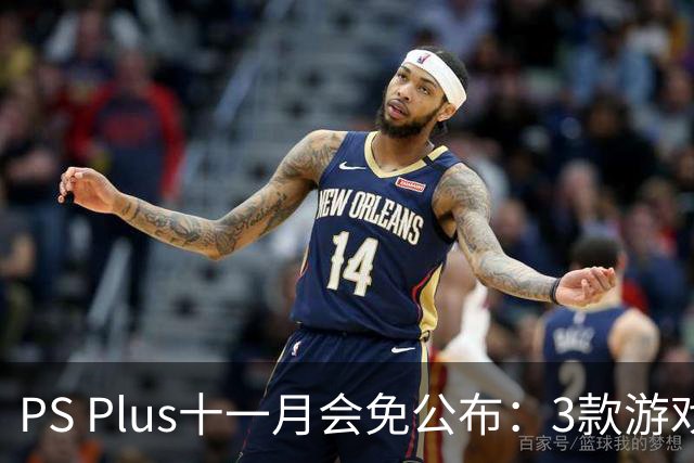 PS Plus十一月会免公布：3款游戏11月3日上线