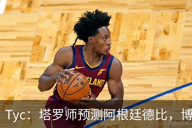 Tyc：塔罗师预测阿根廷德比，博卡会获得一个点球但最终河床会赢