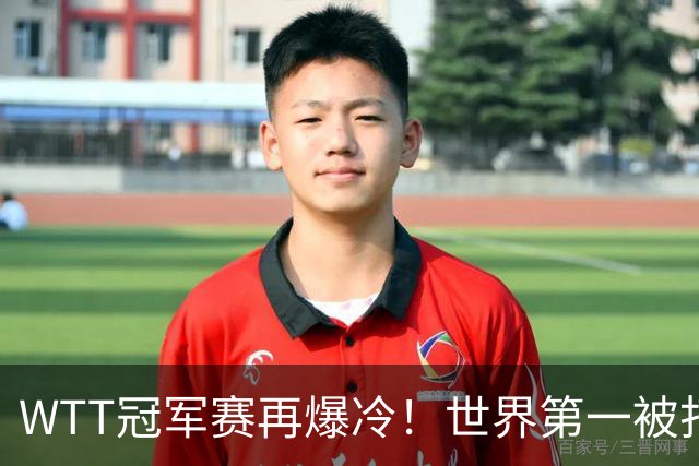 WTT冠军赛再爆冷！世界第一被打回原形，张本智和一轮游无缘冠军